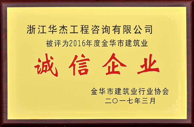 2016年度建筑業(yè)誠(chéng)信企業(yè)