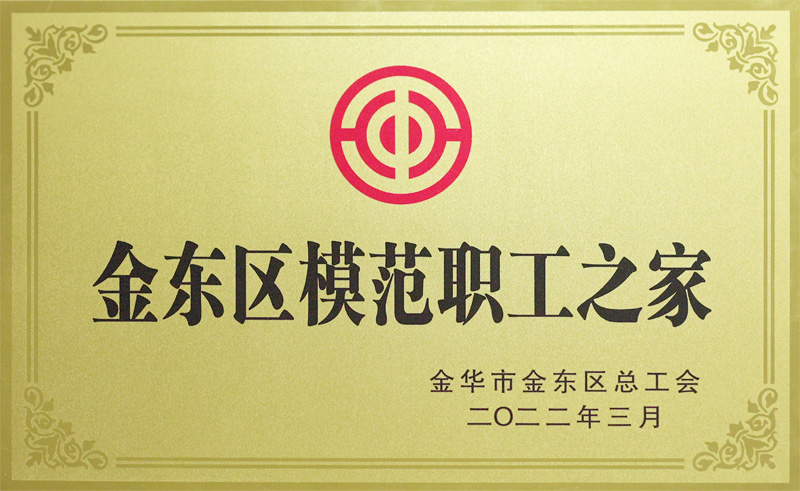 模范職工之家