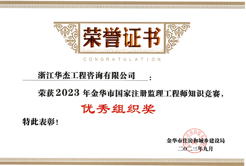 2023年金華市全國(guó)注冊(cè)監(jiān)理工程師知識(shí)競(jìng)賽優(yōu)秀組織獎(jiǎng)