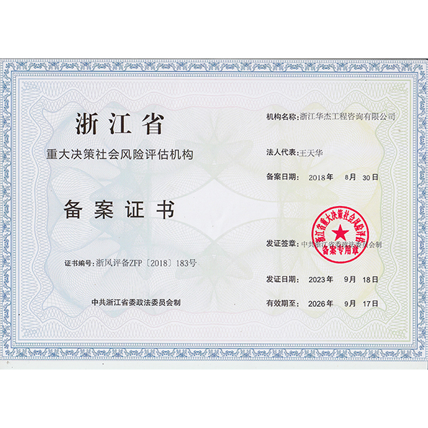 浙江省社會(huì)風(fēng)險(xiǎn)評(píng)估機(jī)構(gòu)備案證書(shū)