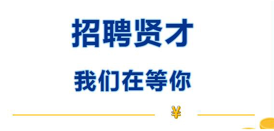 招聘賢才 我們?cè)诘饶?>
                                            </a>
                                        </dt>
                                        <dd> 招聘賢才 我們?cè)诘饶?/dd>
                                    </dl>
                                </li>
                        </ul>

                    </div>
                </div>
            </div>
        </section>
        <section class=