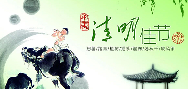 清明節(jié)放假通知