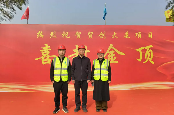 貿(mào)創(chuàng)大廈項(xiàng)目主體喜封金頂